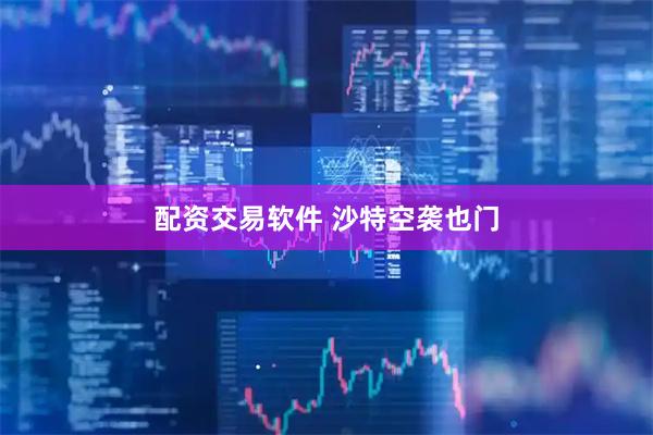 配资交易软件 沙特空袭也门