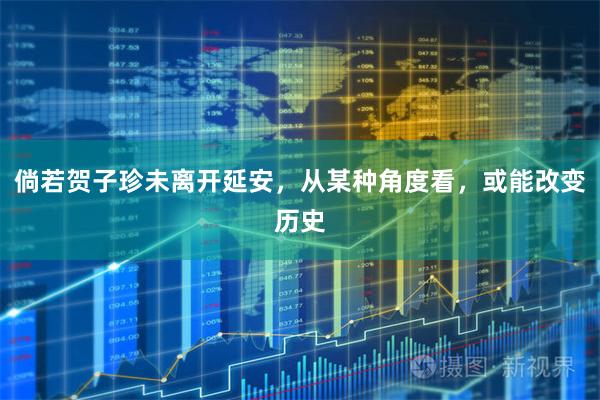 倘若贺子珍未离开延安，从某种角度看，或能改变历史