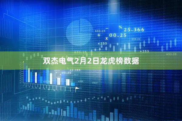 双杰电气2月2日龙虎榜数据