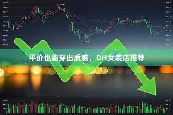 平价也能穿出质感，DH女装店推荐