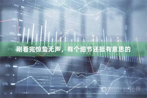 刚看完惊蛰无声，有个细节还挺有意思的