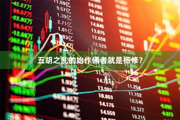 五胡之乱的始作俑者就是杨修？