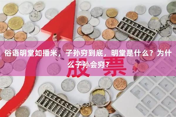 俗语明堂如播米，子孙穷到底，明堂是什么？为什么子孙会穷？