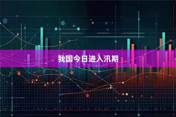 我国今日进入汛期