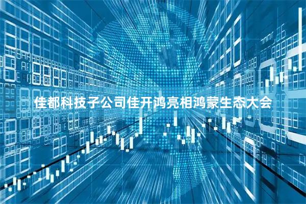 佳都科技子公司佳开鸿亮相鸿蒙生态大会